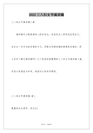 2024三八妇女节演讲稿_434