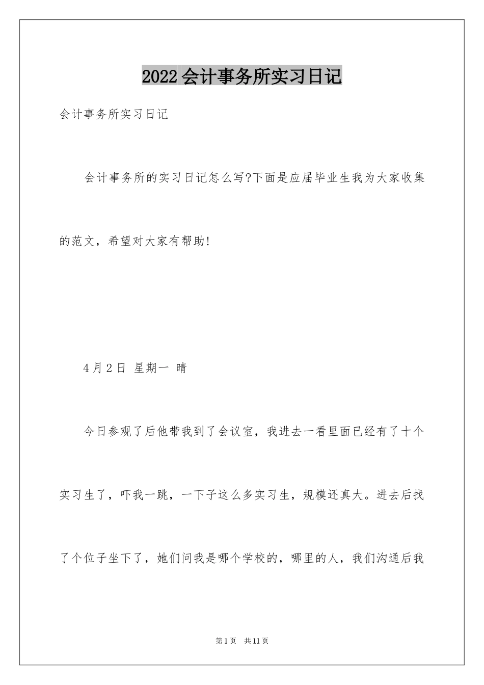 2024会计事务所实习日记_1_第1页