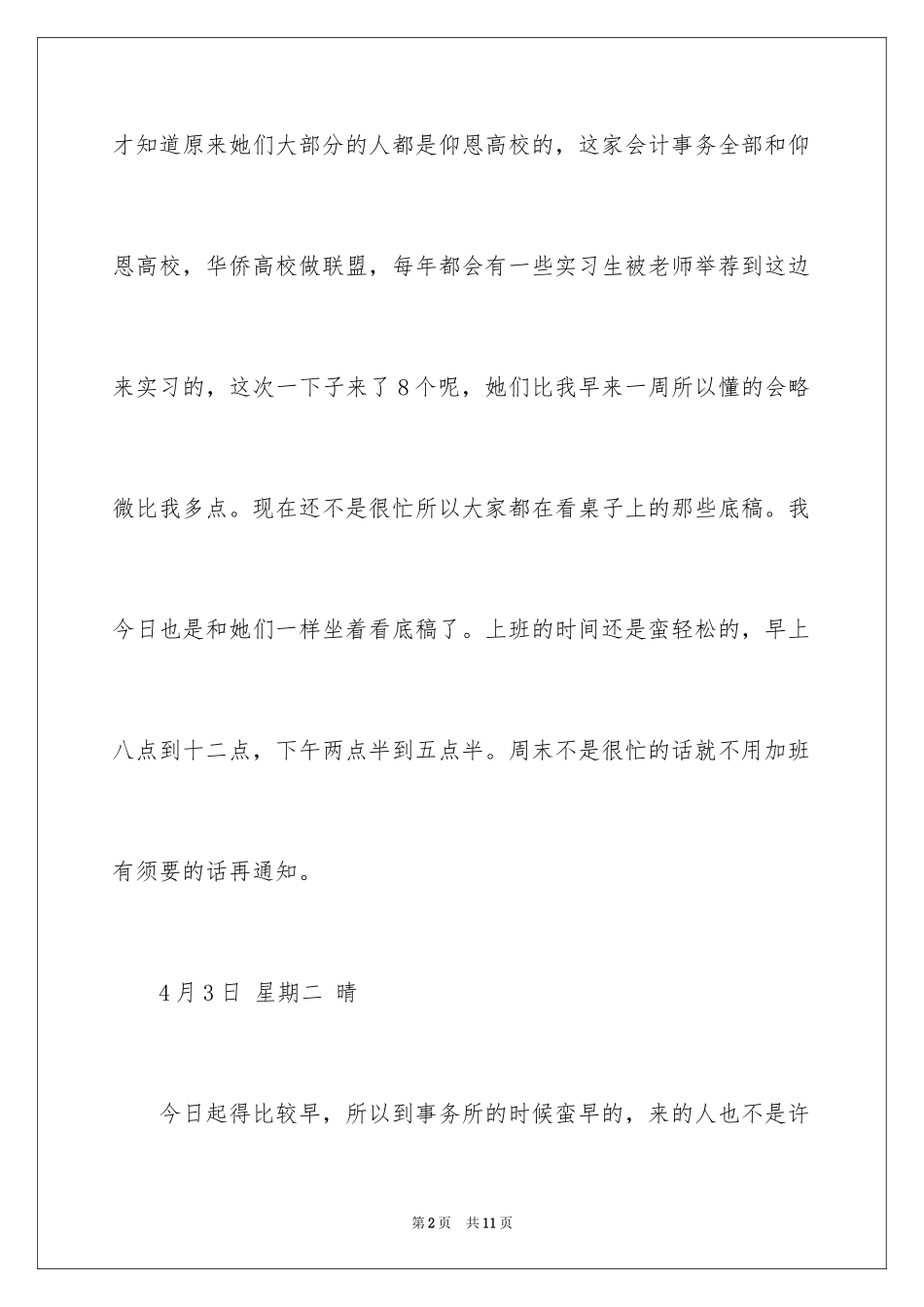 2024会计事务所实习日记_1_第2页