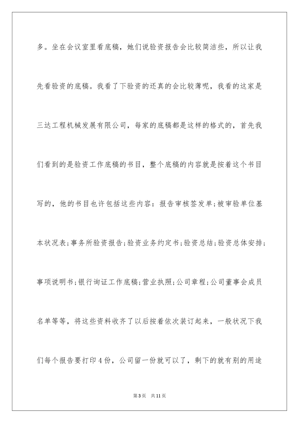 2024会计事务所实习日记_1_第3页