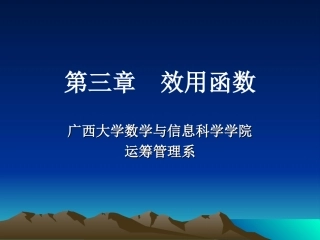 第三章 效用函数