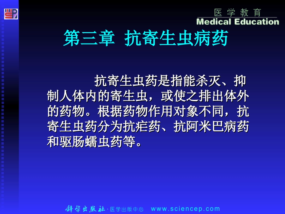 第三章 抗寄生虫病药_第1页