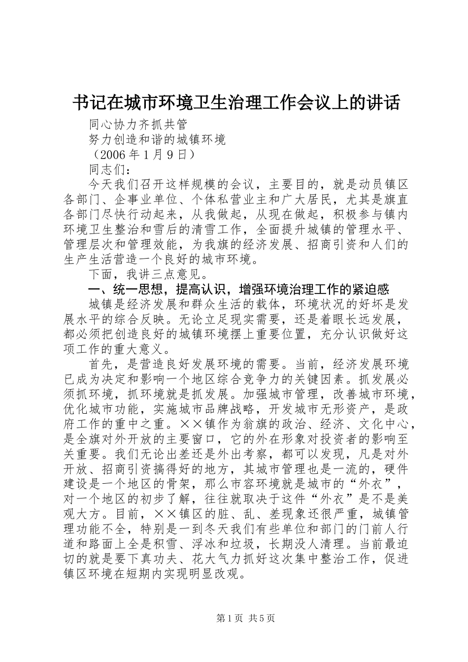 书记在城市环境卫生治理工作会议上的讲话_第1页