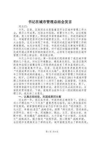 书记在城市管理总结会发言