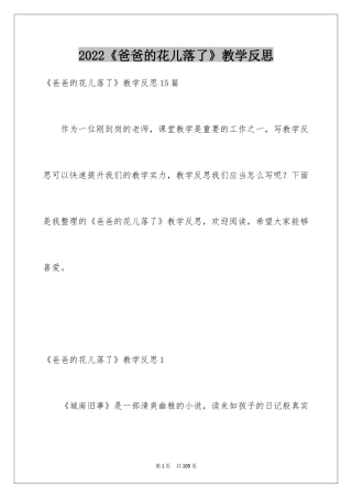 2024《爸爸的花儿落了》教学反思