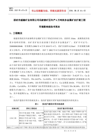 福建省政和县香炉坪银（金）矿扩建工程项目
