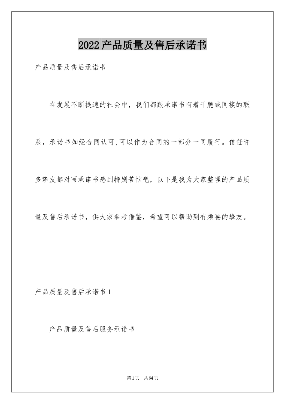 2024产品质量及售后承诺书_2_第1页