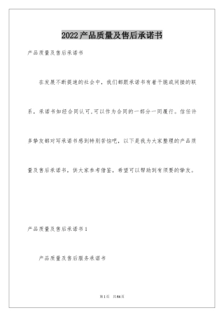 2024产品质量及售后承诺书_2