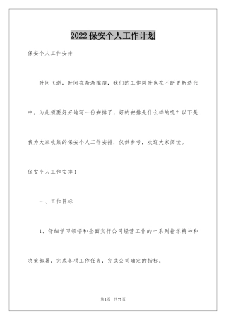 2024保安个人工作计划_32