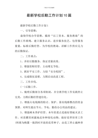 最新学校后勤工作计划10篇