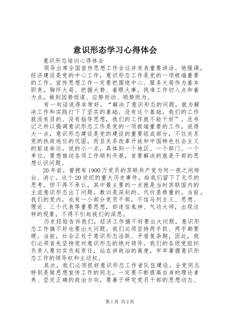意识形态学习心得体会 _第1页