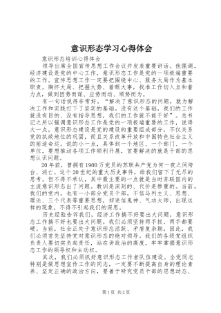 意识形态学习心得体会 