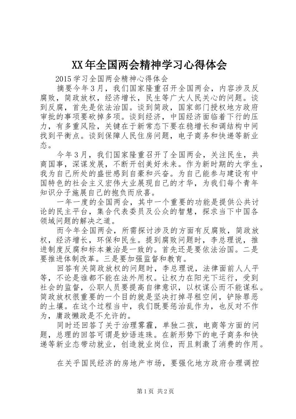 XX年全国两会精神学习心得体会 _第1页