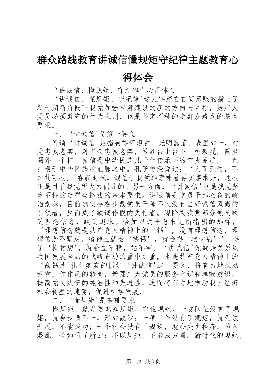 群众路线教育讲诚信懂规矩守纪律主题教育心得体会 _第1页