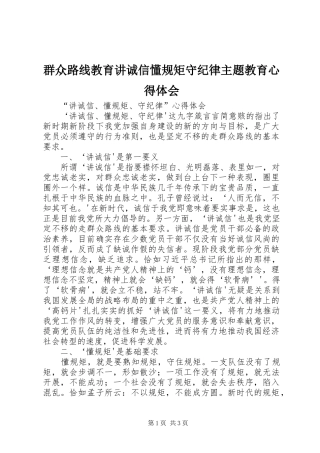 群众路线教育讲诚信懂规矩守纪律主题教育心得体会 