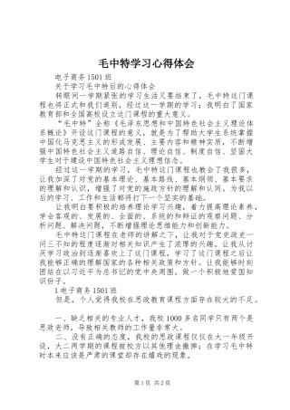毛中特学习心得体会 