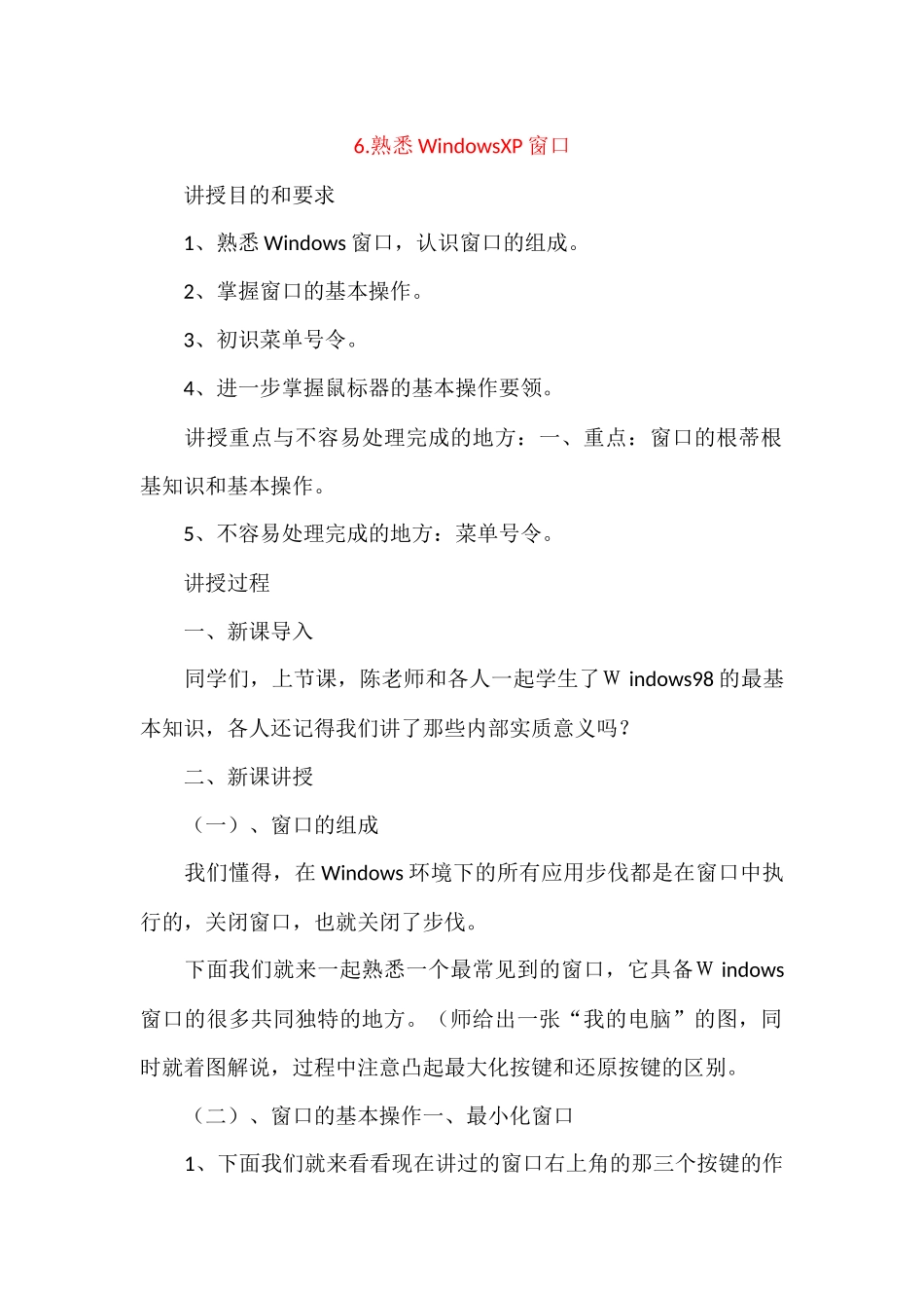 熟悉WindowsXP窗口_第1页