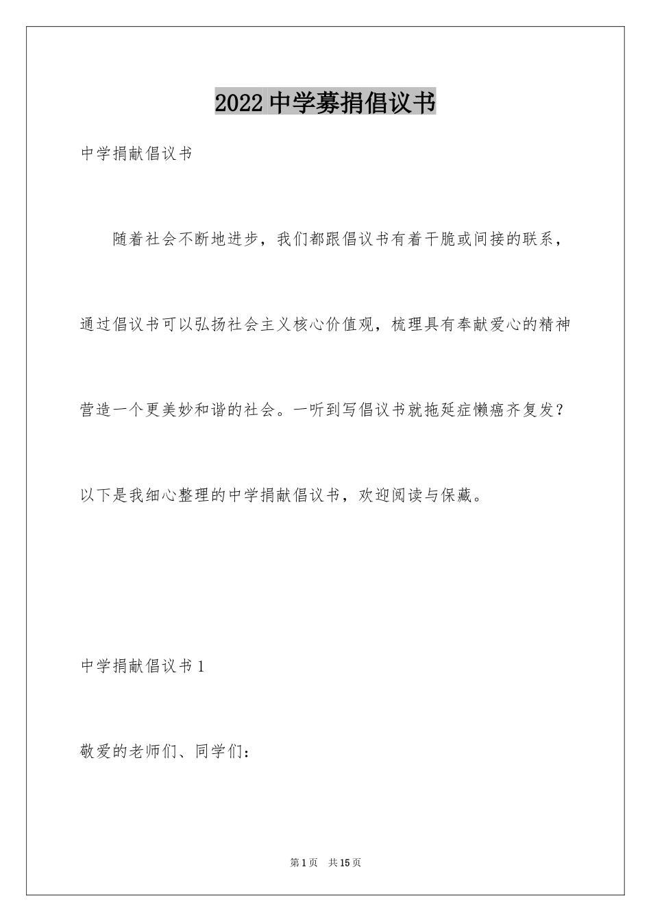 2024中学募捐倡议书_第1页