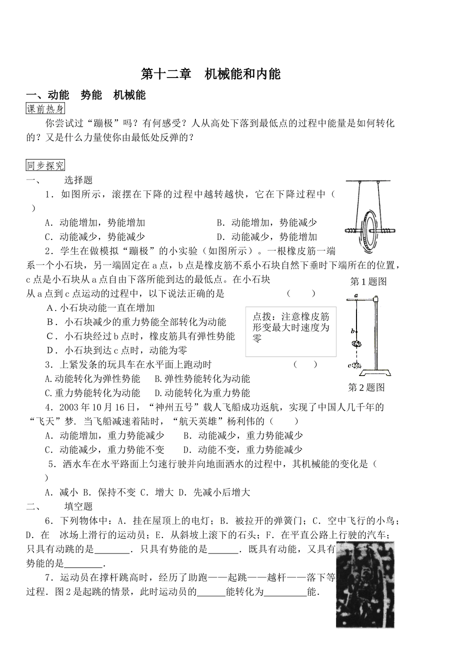 ９年级机械能和内能苏科版物理单元同步探究试_第1页