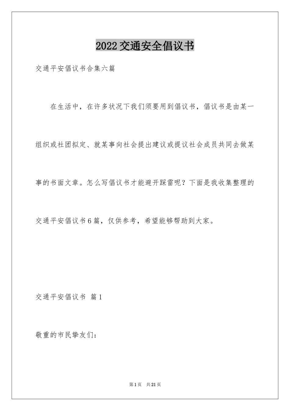 2024交通安全倡议书_123_第1页