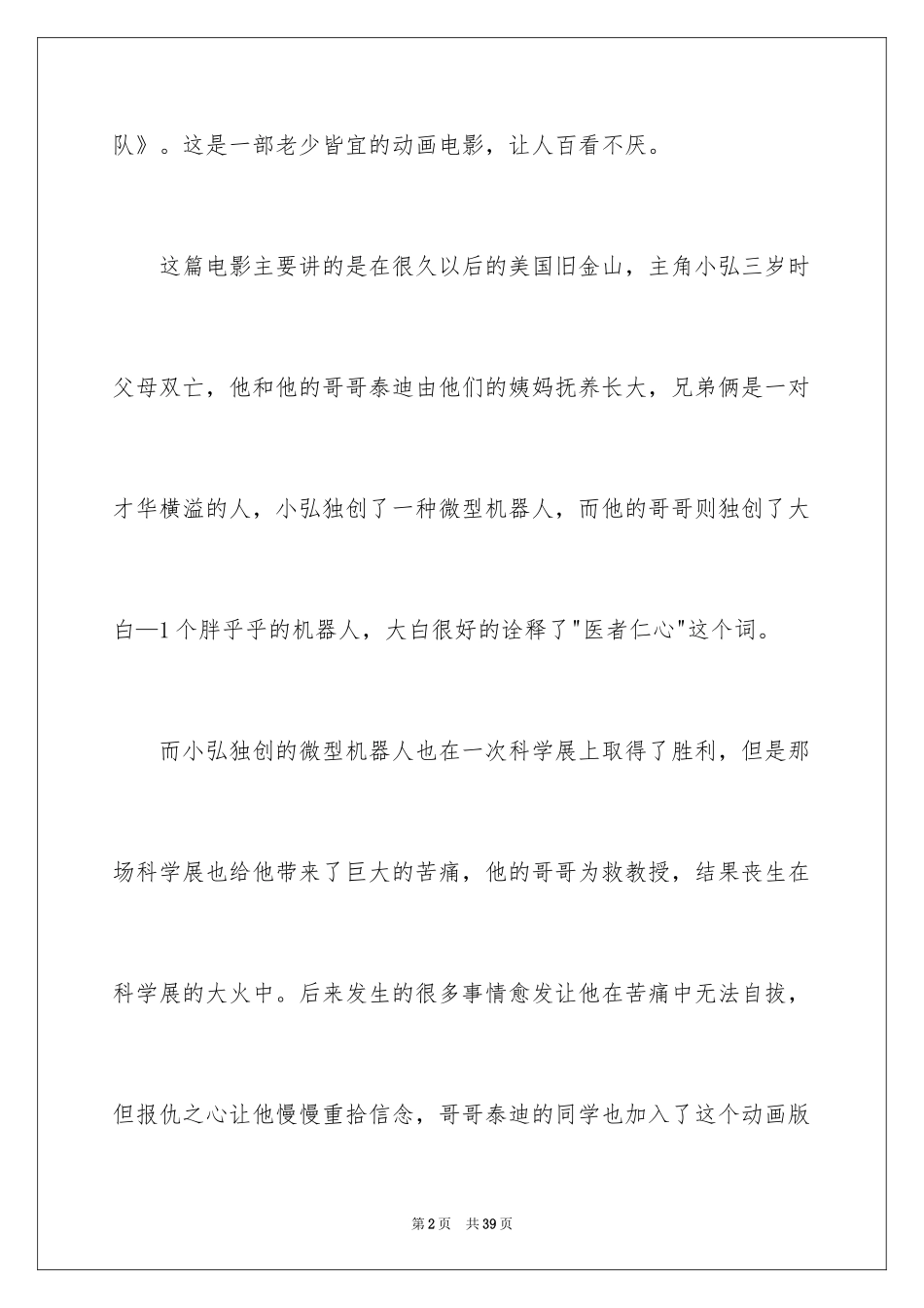 2024《超能陆战队》观后感_5_第2页