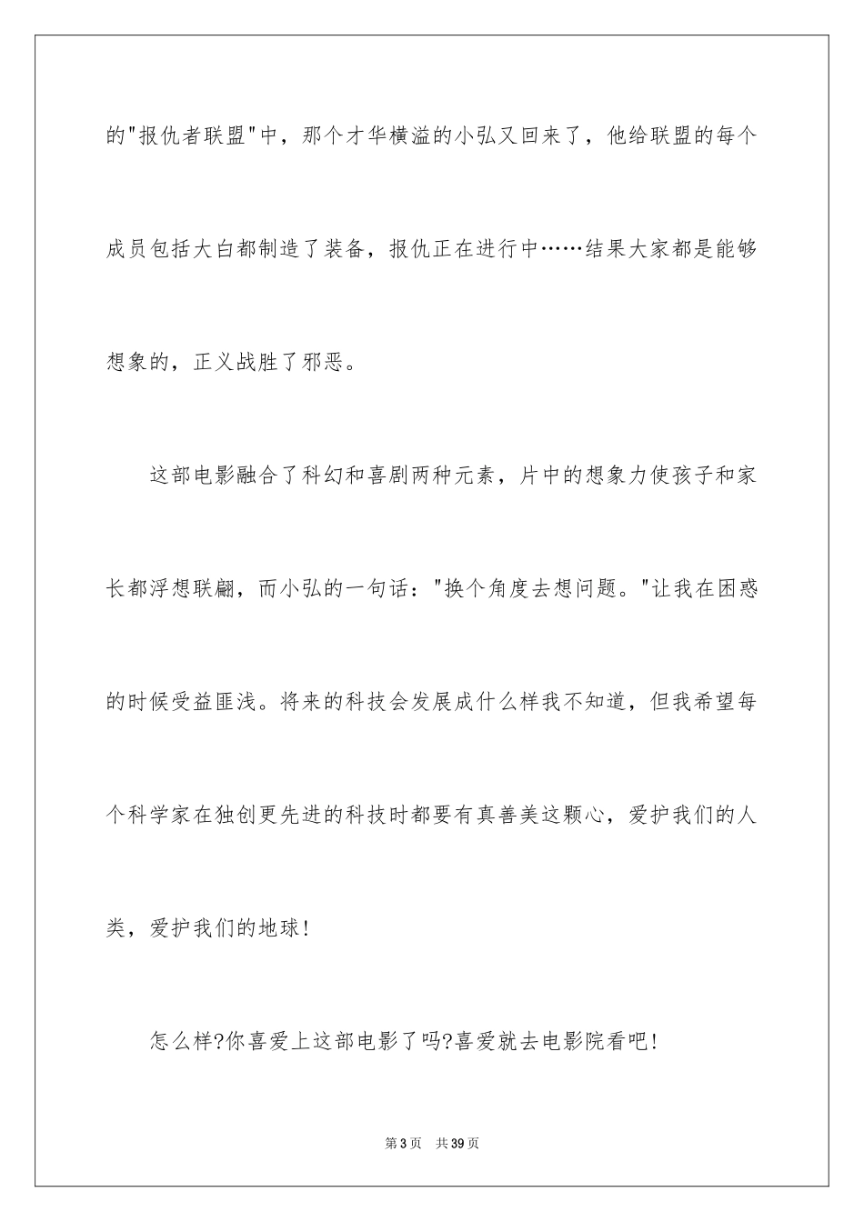 2024《超能陆战队》观后感_5_第3页