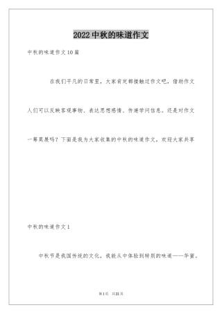 2024中秋的味道作文_2