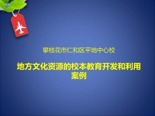 案例：地方文化资源的校本教育开发和利用