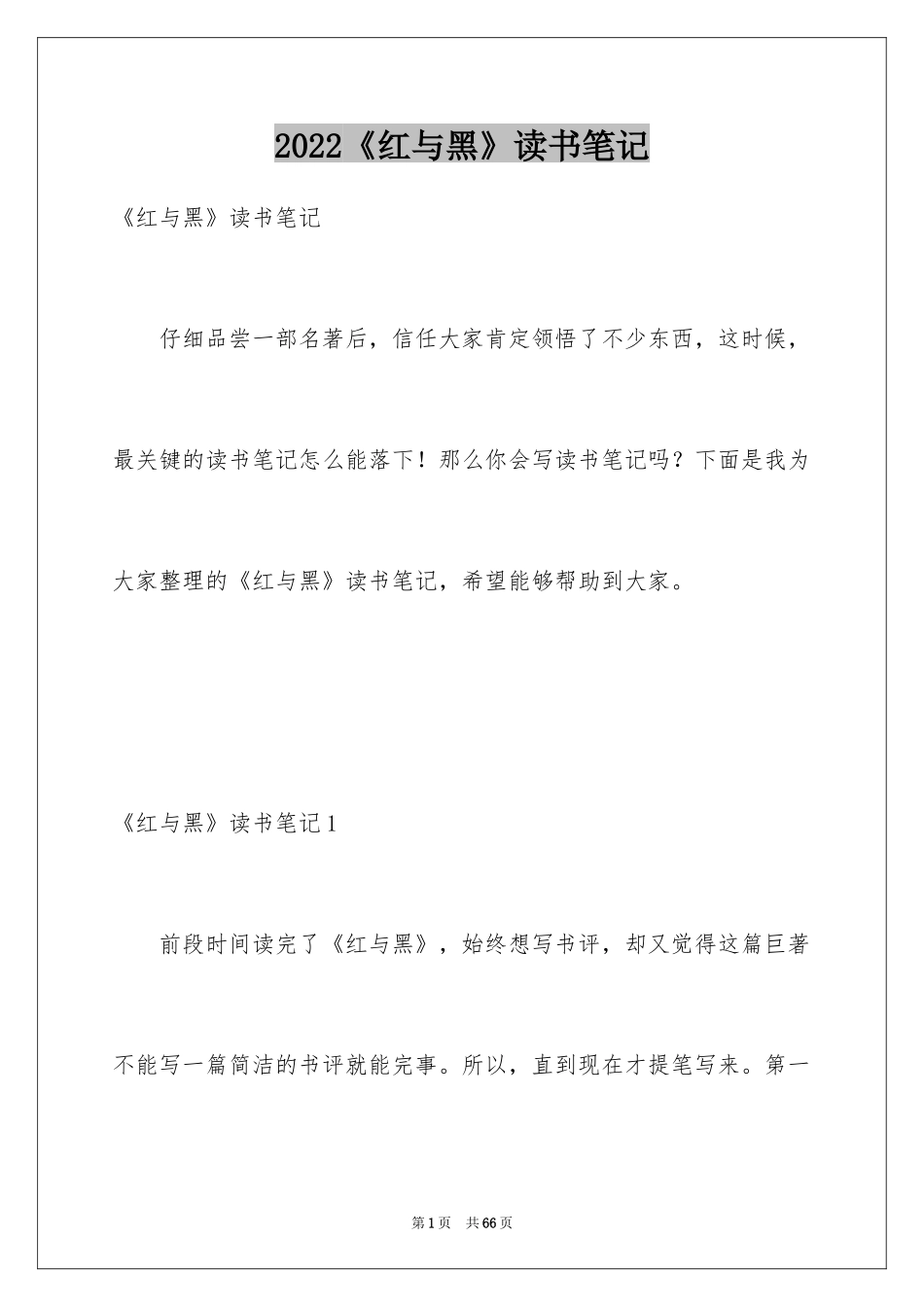 2024《红与黑》读书笔记_3_第1页