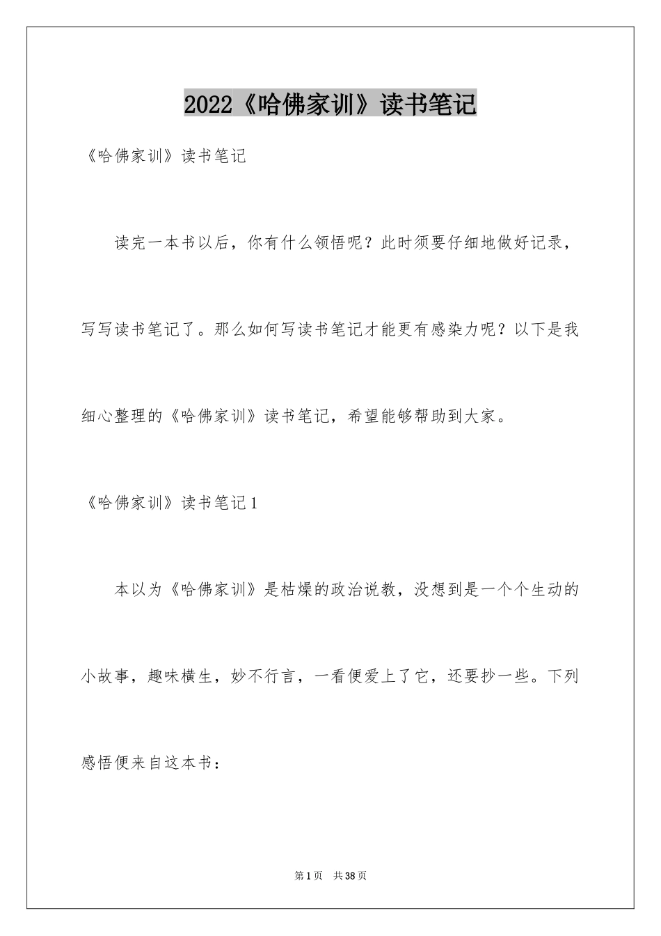 2024《哈佛家训》读书笔记_3_第1页