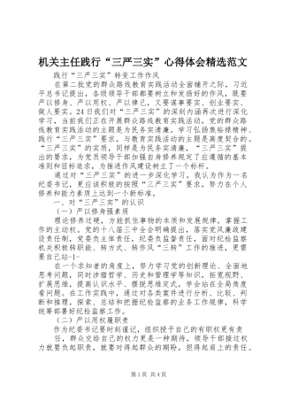 机关主任践行“三严三实”心得体会精选范文 