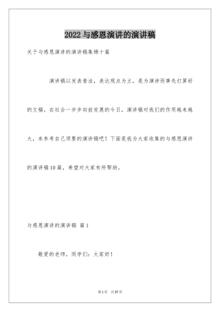 2024与感恩演讲的演讲稿_393