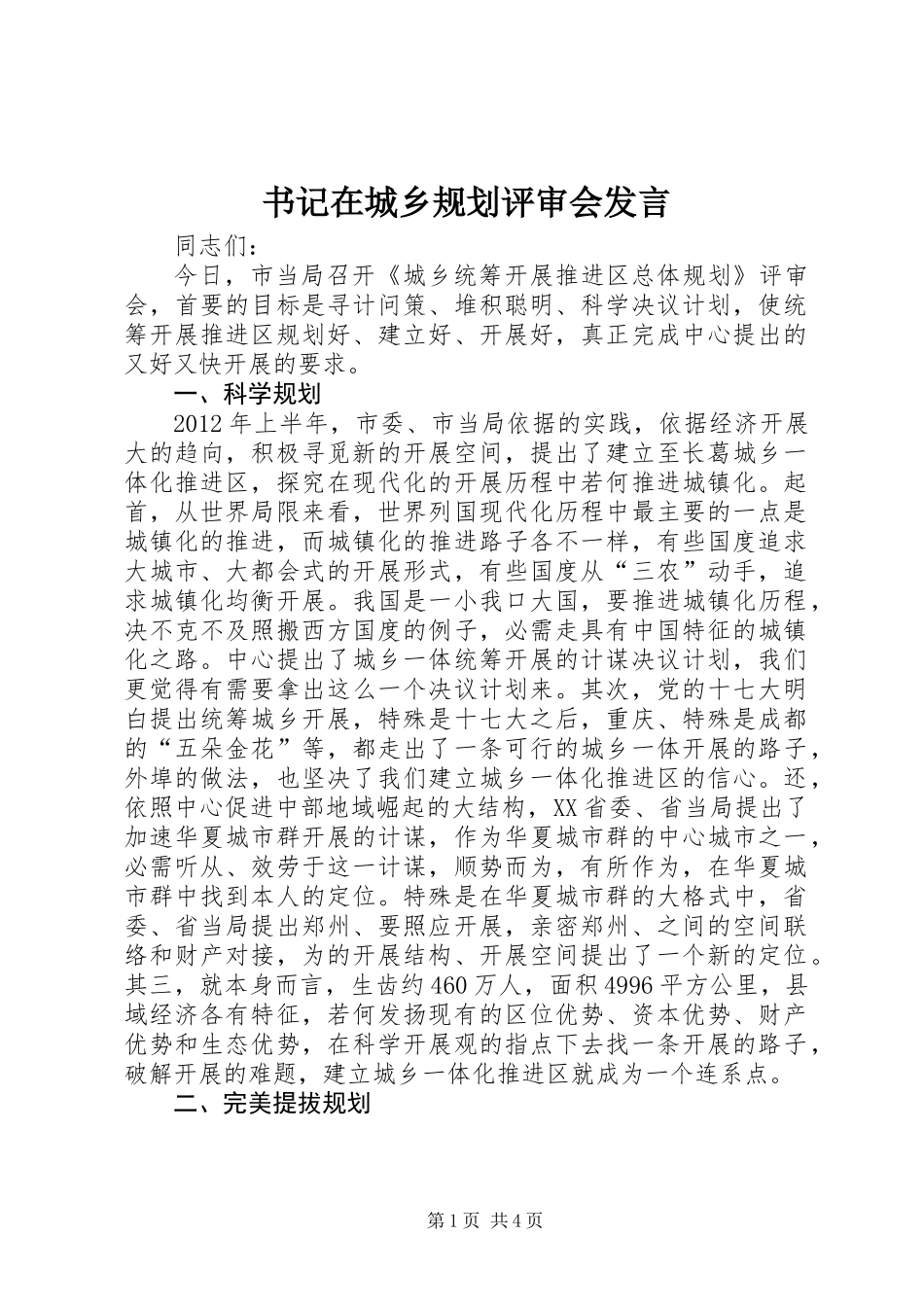 书记在城乡规划评审会发言_第1页