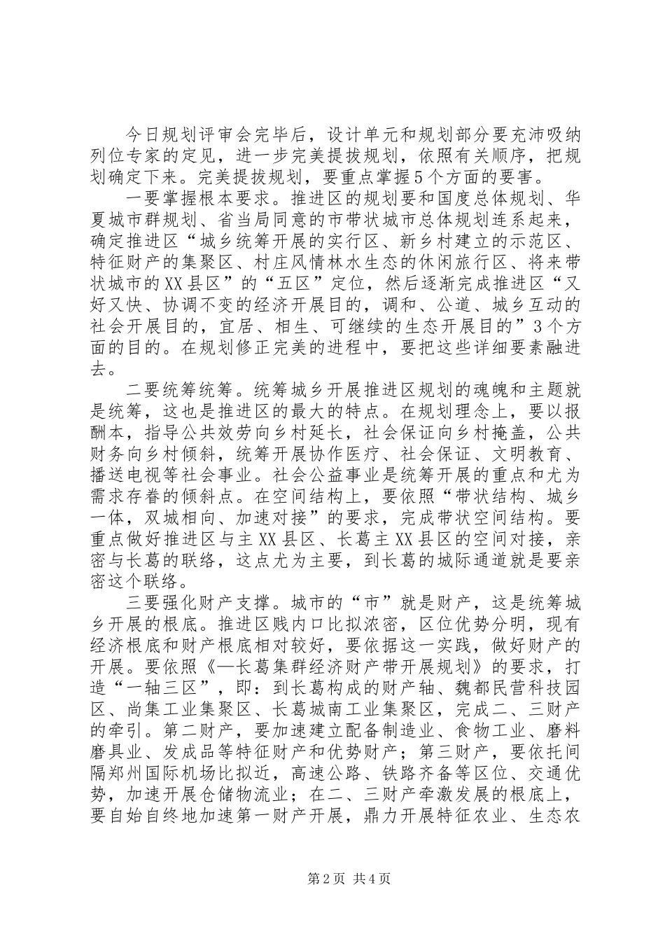 书记在城乡规划评审会发言_第2页