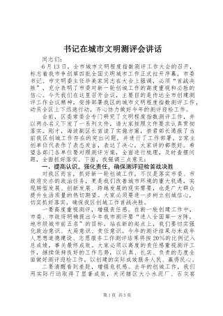 书记在城市文明测评会讲话
