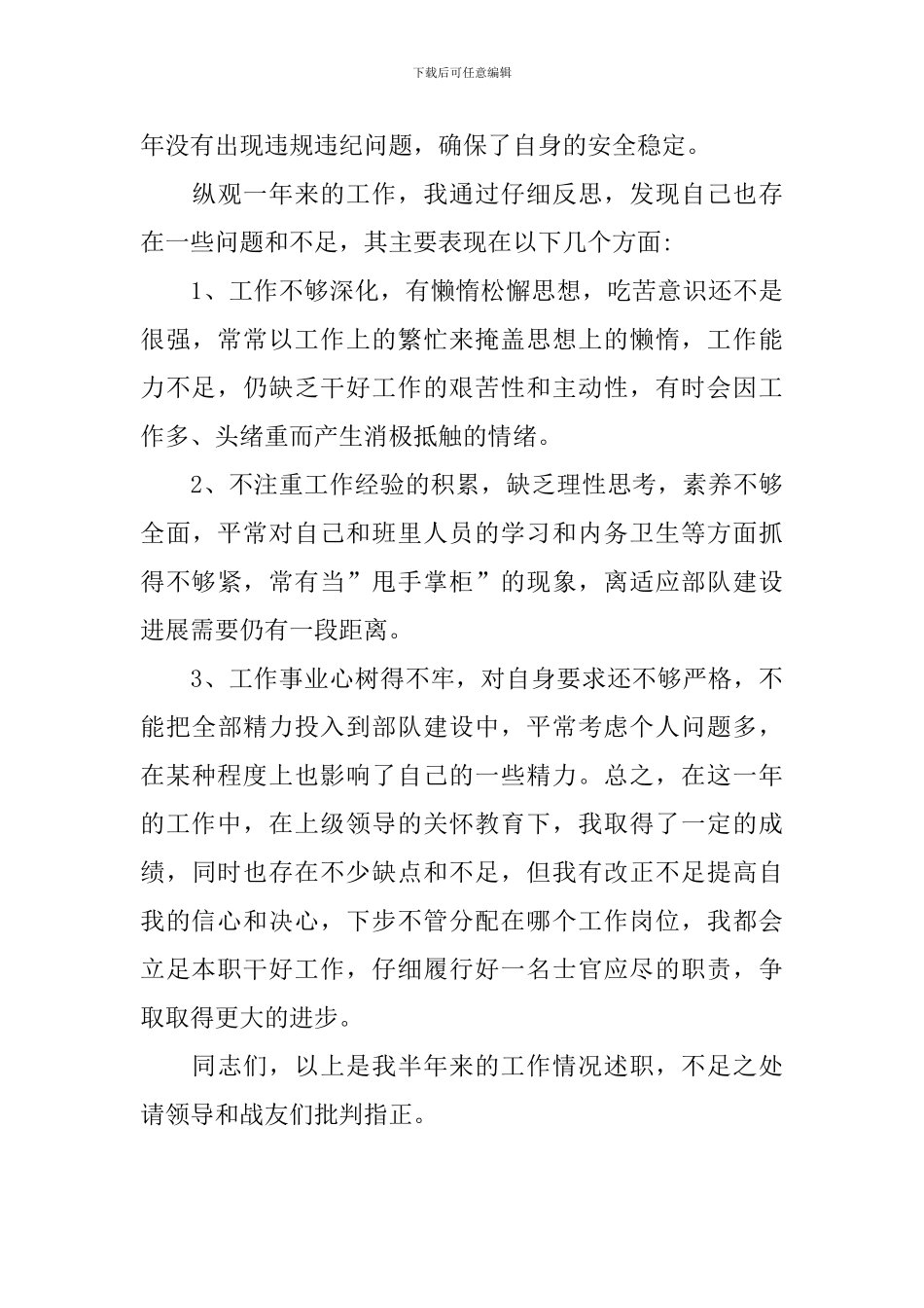 2024部队个人年度述职报告_第3页