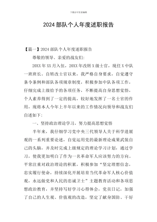 2024部队个人年度述职报告