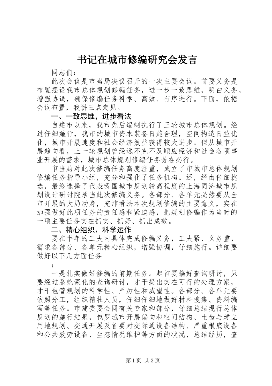 书记在城市修编研究会发言_第1页
