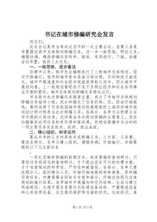 书记在城市修编研究会发言