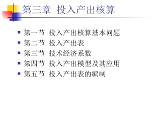 第三章 投入产出核算