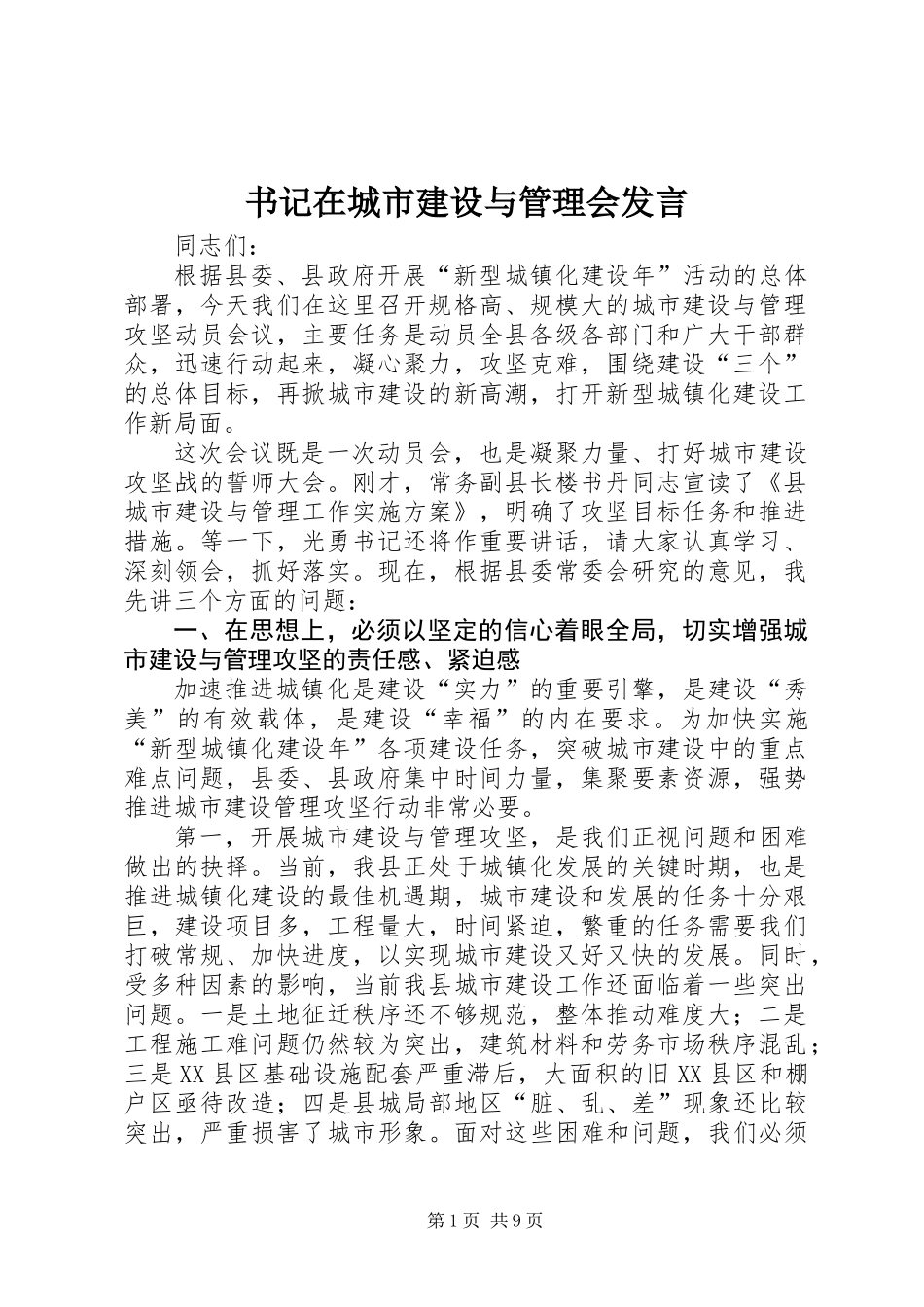 书记在城市建设与管理会发言_第1页