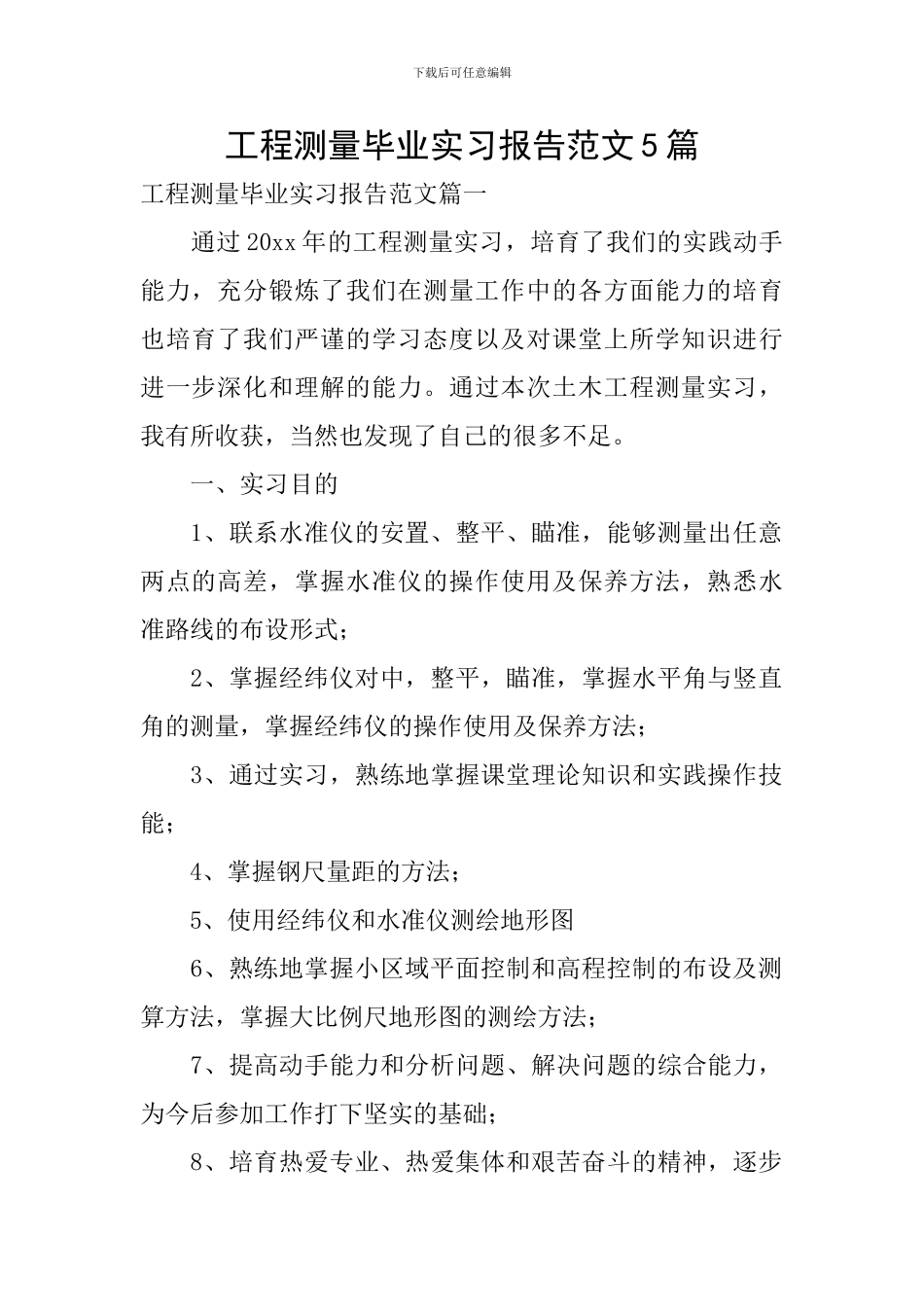 工程测量毕业实习报告范文5篇_第1页
