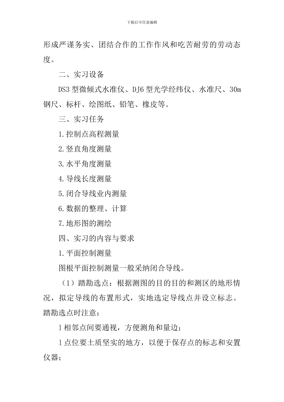 工程测量毕业实习报告范文5篇_第2页