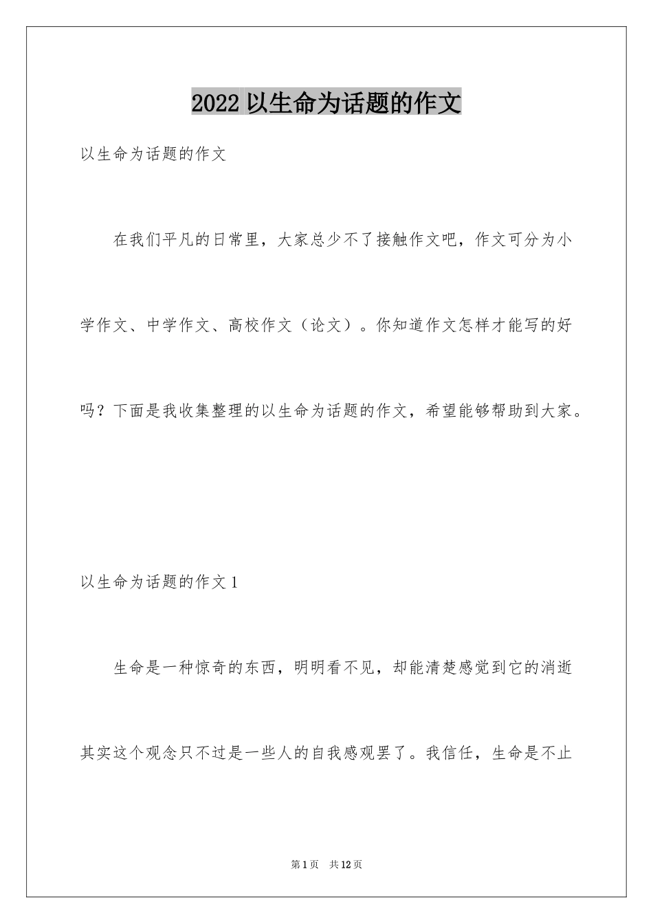 2024以生命为话题的作文_1_第1页