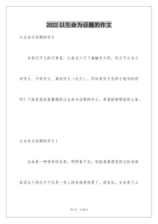 2024以生命为话题的作文_1