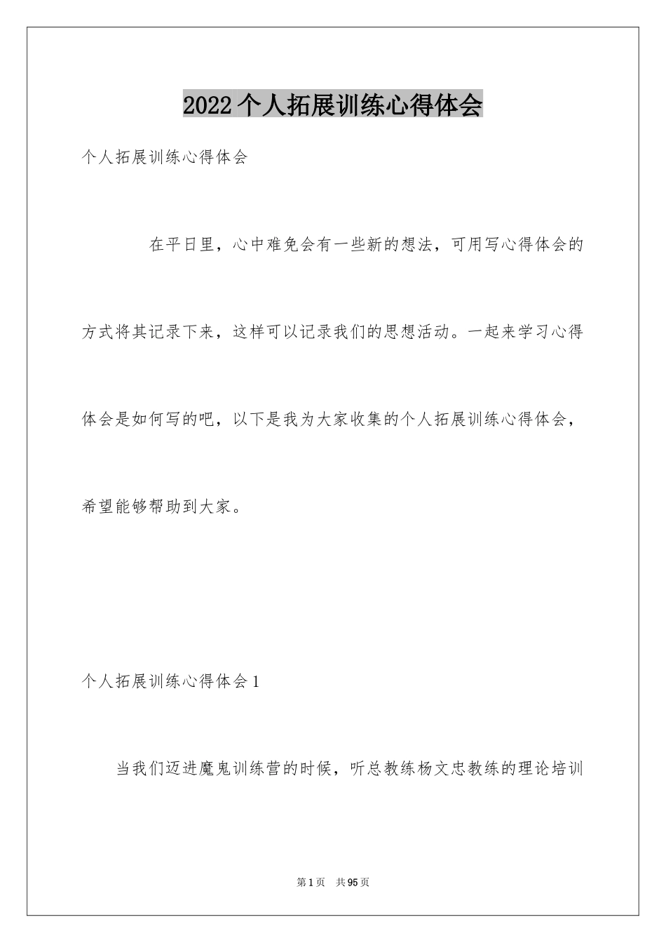 2024个人拓展训练心得体会_4_第1页