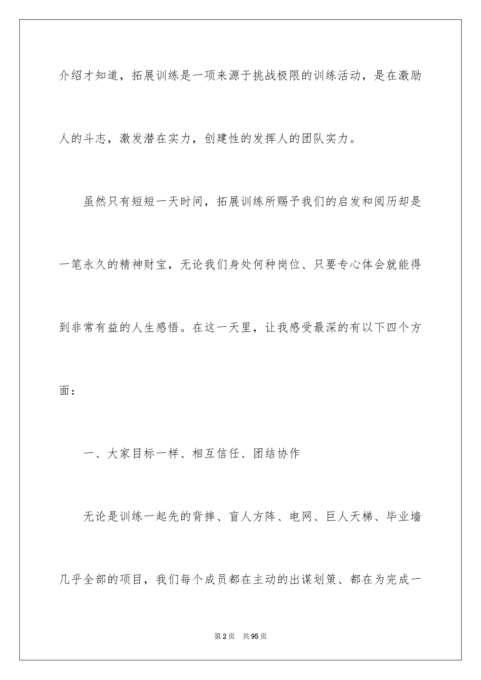 2024个人拓展训练心得体会_4_第2页