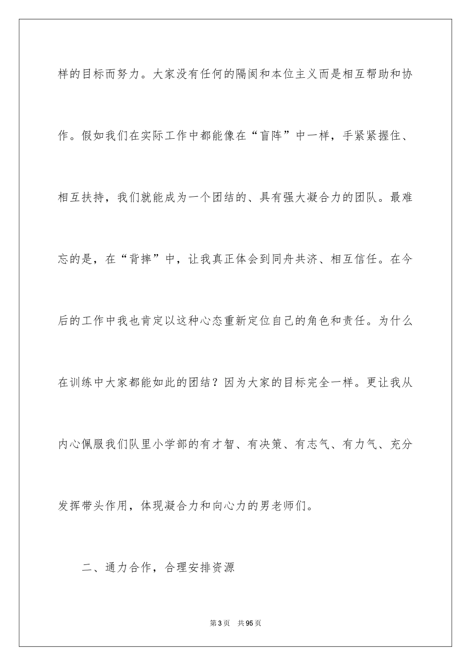 2024个人拓展训练心得体会_4_第3页