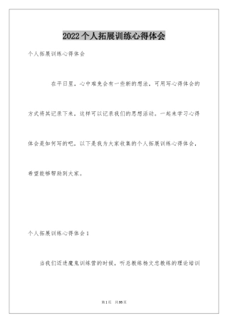 2024个人拓展训练心得体会_4