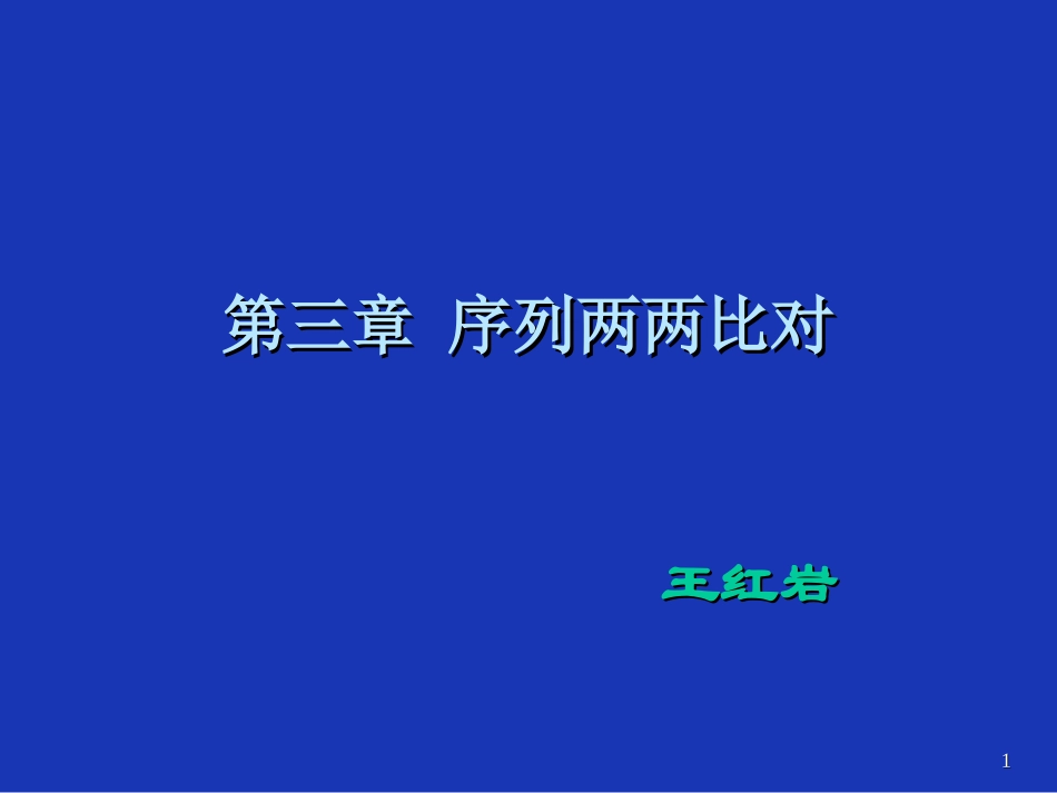 第三章 序列两两比对_第1页